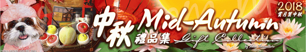 中秋禮籃2018